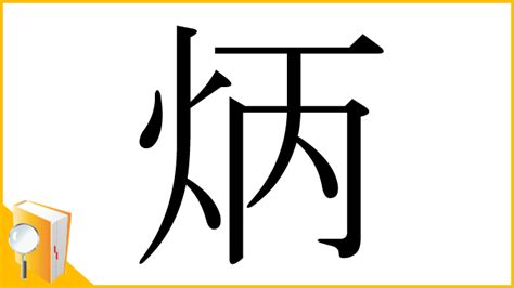 火丙|漢字「炳」の部首・画数・読み方・意味など